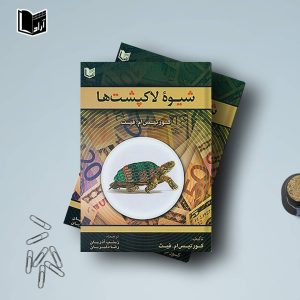 شیوه لاکپشت‌ها