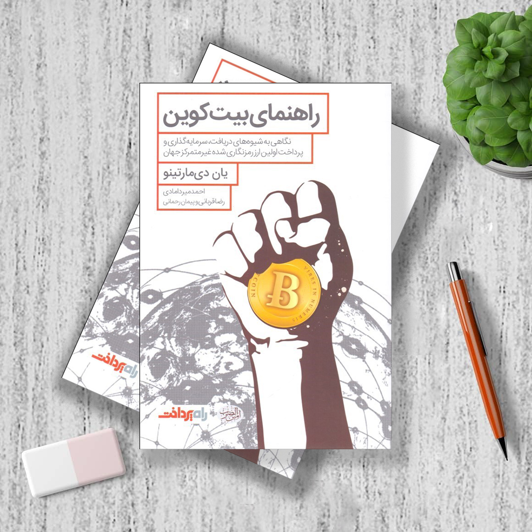 راهنمای بیتکوین راهنمای بیتکوین