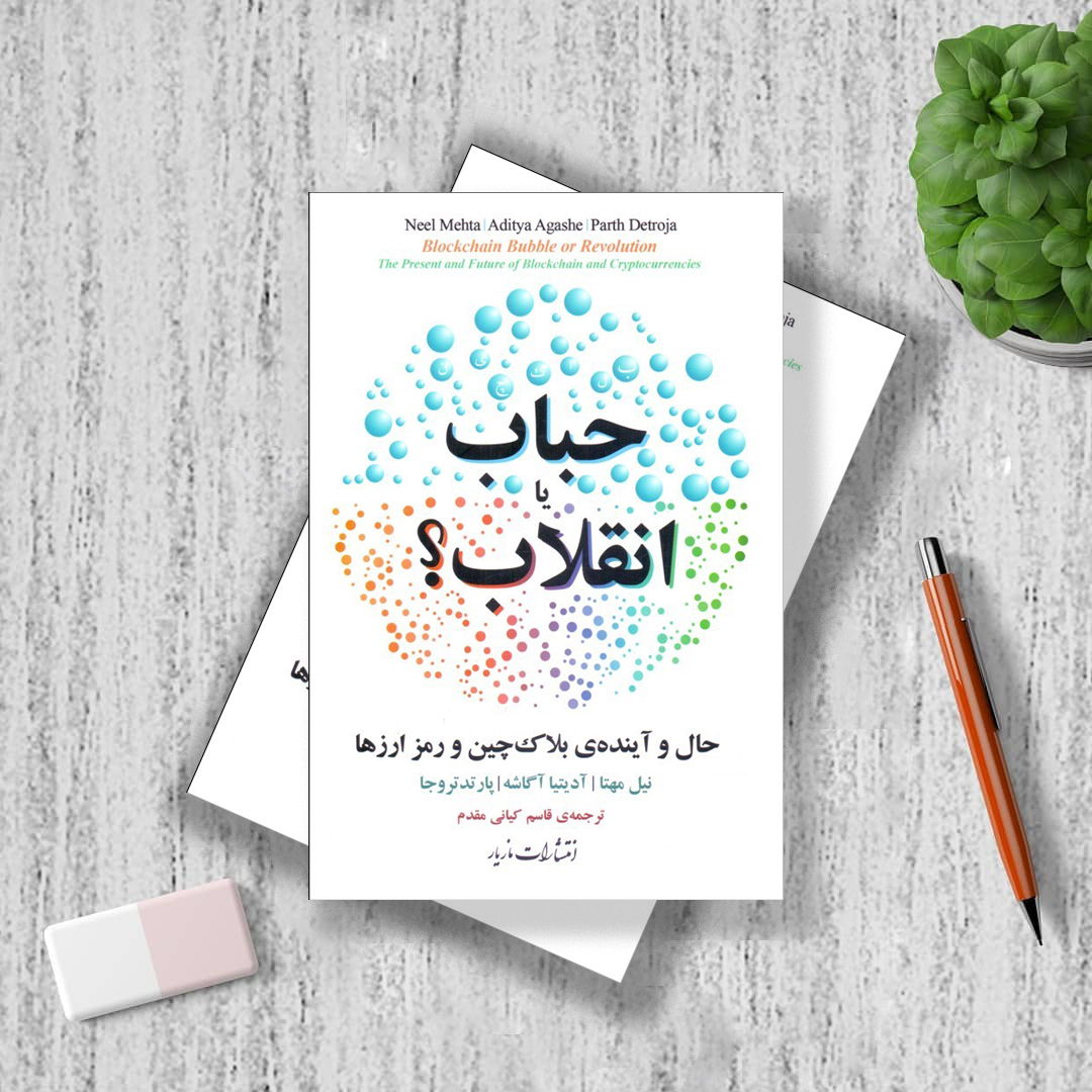 بلاکچین: حباب یا انقلاب (حال و آیندهی بلاکچین و رمز ارزها) بلاکچین: حباب یا انقلاب (حال و آیندهی بلاکچین و رمز ارزها)