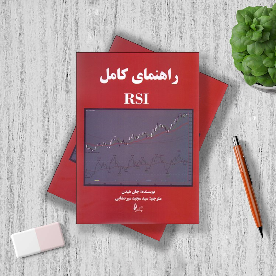 راهنمای کامل RSI راهنمای کامل RSI