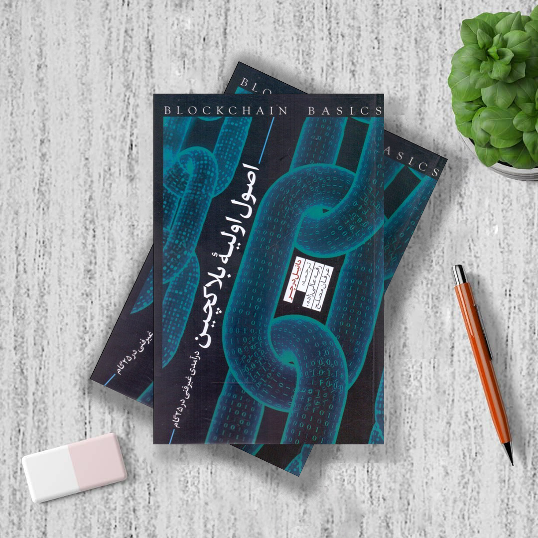 اصول اولیه بلاکچین اصول اولیه بلاکچین
