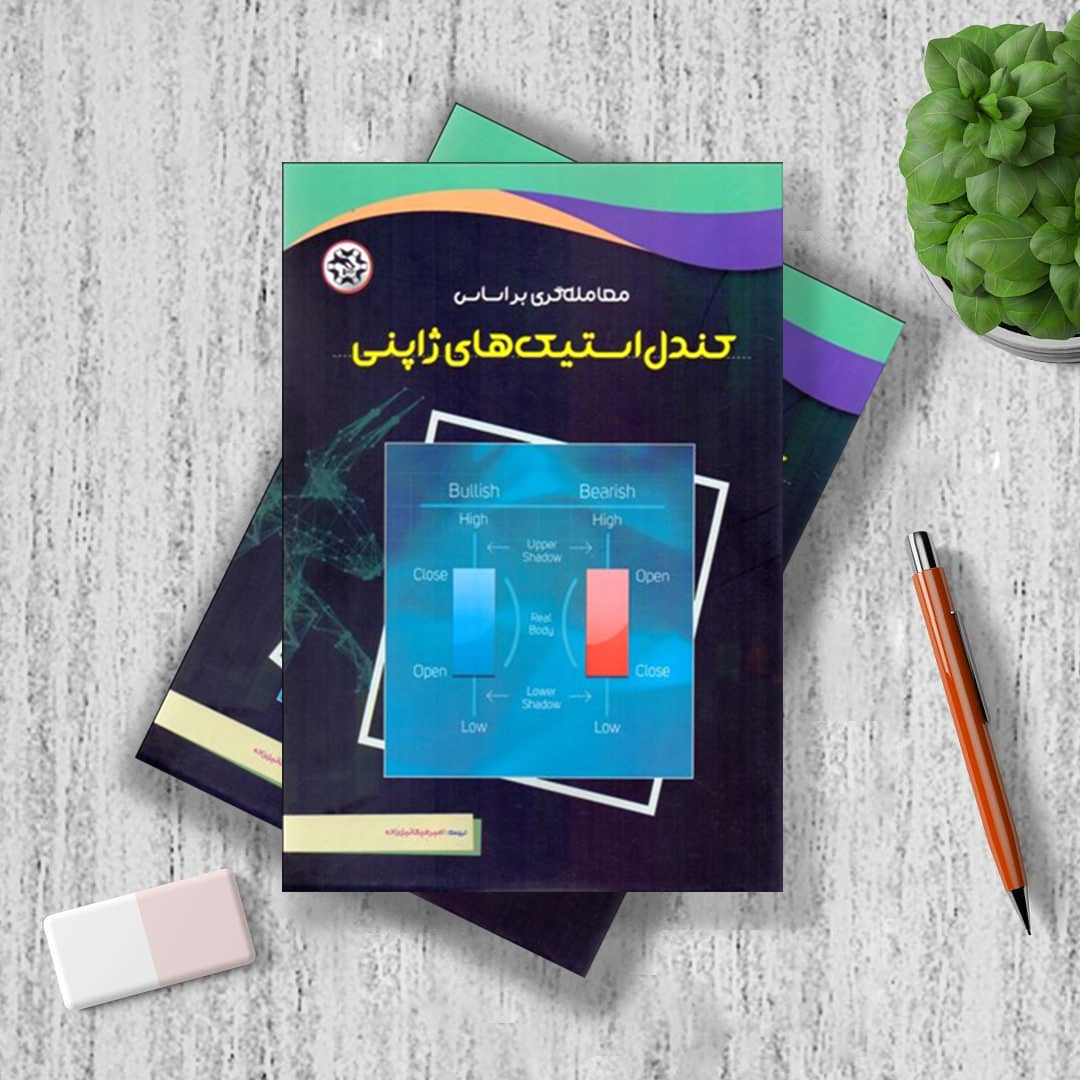 معاملهگري بر اساس كندل استيكهاي ژاپني معاملهگری بر اساس كندل استيكهای ژاپنی