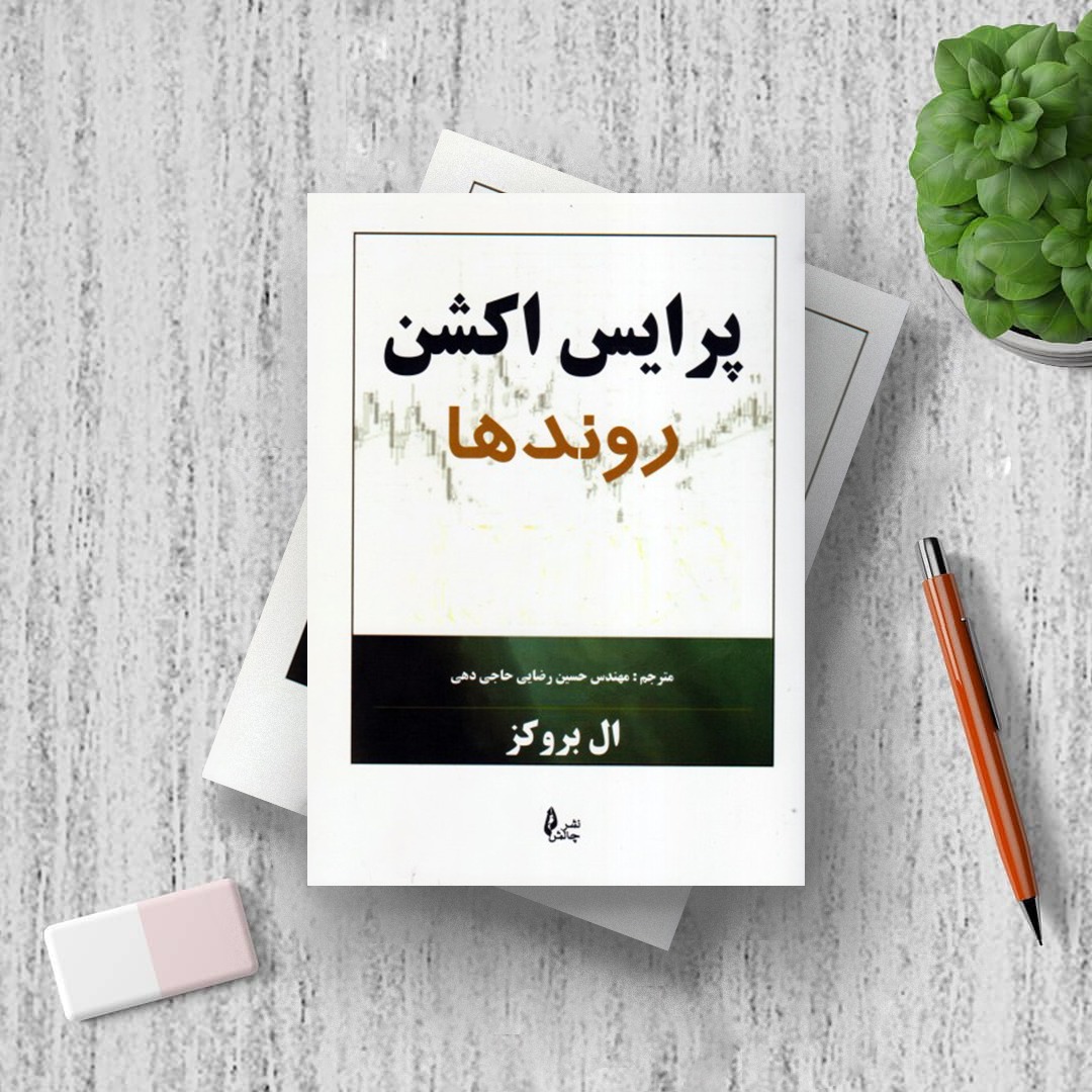 پرایس اکشن روندها پرایس اکشن - روندها