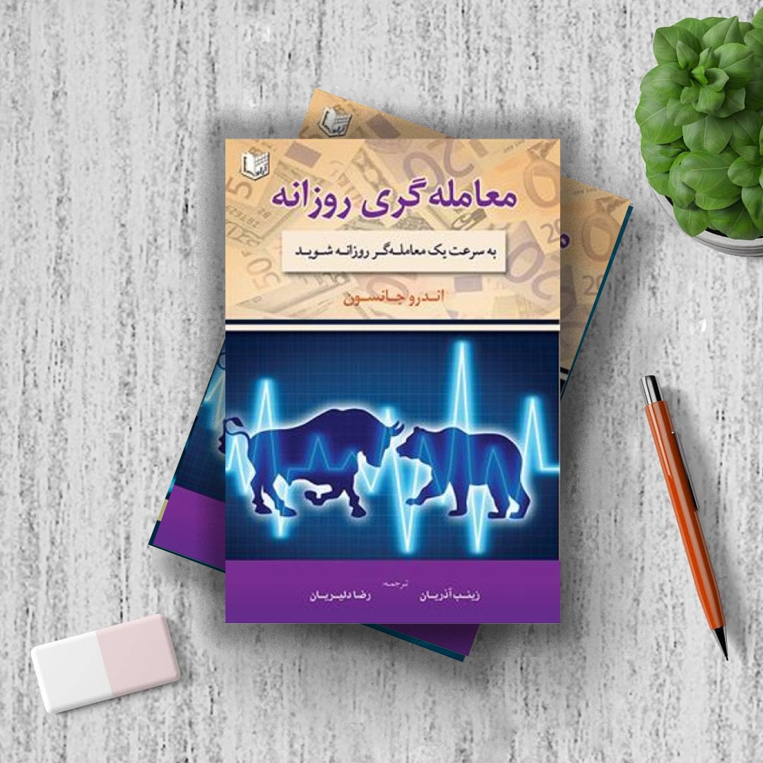معاملهگری روزانه معاملهگری روزانه