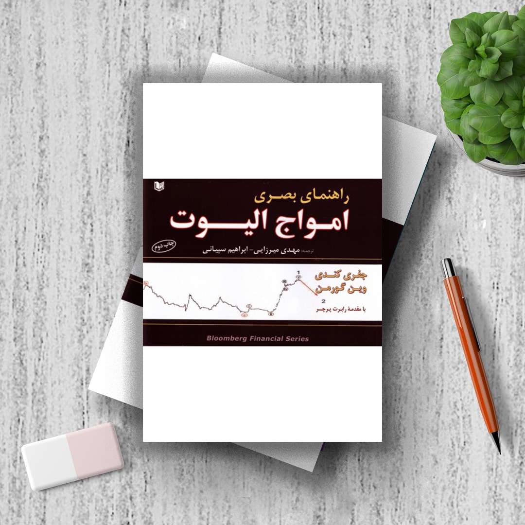 راهنمای بصری امواج الیوت راهنمای بصری امواج الیوت