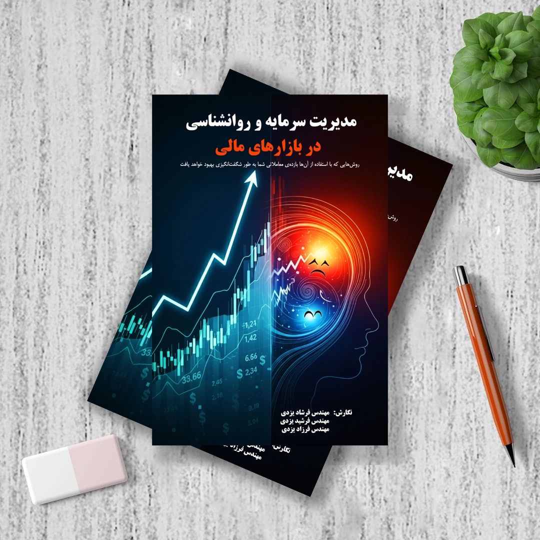 کتاب مدیریت سرمایه و روانشناسی در بازارهای مالی کتاب مدیریت سرمایه و روانشناسی در بازارهای مالی
